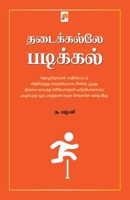 Thadaikalle Padikkal / தடைக்கல்லே படிக்கல் 9384149446 Book Cover
