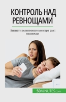 &#1050;&#1086;&#1085;&#1090;&#1088;&#1086;&#1083;&#1100; &#1085;&#1072;&#1076; &#1088;&#1077;&#1074;&#1085;&#1086;&#1097;&#1072;&#1084;&#1080;: &#1042 280867550X Book Cover