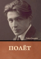 Полёт 1644397277 Book Cover