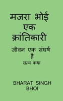 majara bhoi ek kraantikaaree / &#2350;&#2332;&#2352;&#2366; &#2349;&#2379;&#2312; &#2319;&#2325; &#2325;&#2381;&#2352;&#2366;&#2306;&#2340;&#2367;&#23 B0B8259VQX Book Cover