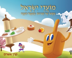 Jewish Holidays A Dreidel's Adventures Through the Year 9659296126 Book Cover