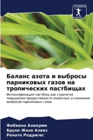 Баланс азота и выбросы па 6206878562 Book Cover