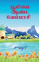 vembarsi ruling the earth / &#2986;&#3010;&#2990;&#3007;&#2991;&#3016; &#2950;&#2979;&#3021;&#2975; &#2997;&#3015;&#2990;&#3021;&#2986;&#2992;&#2970;& B09XQ7QP29 Book Cover
