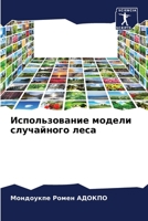 Использование модели сл& 6205329832 Book Cover