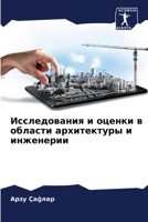 Исследования и оценки в о 6205209535 Book Cover