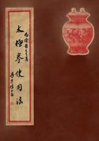 Tai Ji Quan Shi Yong Fa: Practical Use Methods of Taijiquan - A Commemorative Book for a Combined Assembly of Yang Family Taijiquan Lineage Holders ... Reproduction Series) 1986767434 Book Cover