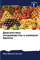 Диагностика плодоводства в коммуне Аркахи 6206212432 Book Cover