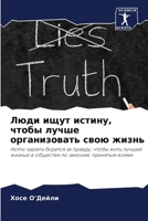 Люди ищут истину, чтобы лm 6205835789 Book Cover