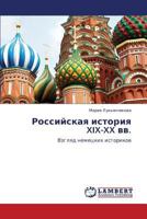Rossiyskaya istoriya XIX-XX vv.: Vzglyad nemetskikh istorikov 3845424893 Book Cover