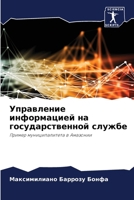 Управление информацией & 6207266781 Book Cover