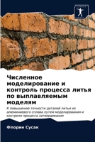 Численное моделировани&# 6202862920 Book Cover