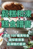 鬆糕和凍糕食譜書 1835005217 Book Cover