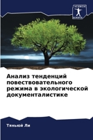 Анализ тенденций повествовательного режима в экологической документалистике 620571521X Book Cover
