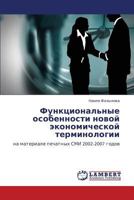 Функциональные особенности новой экономической терминологии: на материале печатных СМИ 2002-2007 годов 3843301492 Book Cover