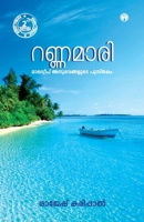 Rannamaari Maladweep Anubhavangalude Pusthakam (Malayalam Edition) 9385899902 Book Cover