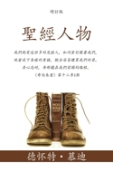 聖經人物 (Men of the Bible): 我們既有這許多的見證人，& 1622459164 Book Cover