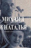 Mikhail and Natalia. Life and love the last Russian emperor 5519593523 Book Cover