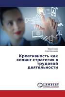 Креативность как копинг-стратегия в трудовой деятельности 3659574414 Book Cover