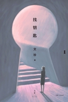 To Find the Key (Chinese Edition) 7208169543 Book Cover