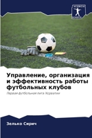 Управление, организация и эффективность работы футбольных клубов: Первая футбольная лига Хорватии 6205397315 Book Cover
