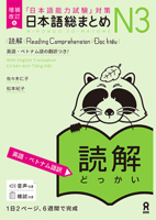 Revised & Expanded Edition Nihongo So-Matome Jlpt N3 Reading Comprehension with English/Vietnamese Translation (English and Japanese and Vietnamese Edition) 4866396091 Book Cover