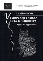 Cheshirskaya ulybka kota Shredingera. YAzyk i soznanie (Russian Edition) 5944572779 Book Cover