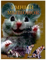 Умный Мышонок. Книга для ... 1952907381 Book Cover