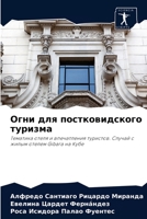 Огни для постковидского туризма: Тематика отеля и впечатления туристов. Случай с жилым отелем Gibara на Кубе 6204070371 Book Cover