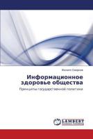 Информационное здоровье общества: Принципы государственной политики 3843303649 Book Cover