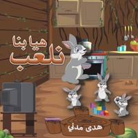 هيا بنا نلعب 9948809017 Book Cover