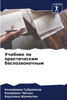 Учебник по практическим 6205674815 Book Cover