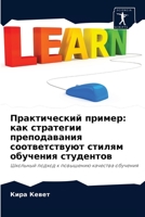 Практический пример: как стратегии преподавания соответствую& 6202940123 Book Cover