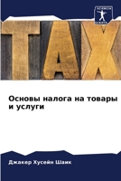 Основы налога на товары и 6205375494 Book Cover