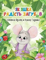 Як Яшка Радість Загубив 1738000435 Book Cover