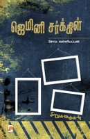 Gemini Circle / ஜெமினி சர்க்கிள் 939095830X Book Cover