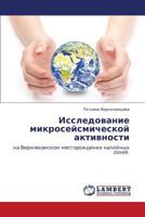 Исследование микросейсмической активности: на Верхнекамском месторождении калийных солей. 3845407123 Book Cover