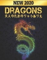 りゅう Dragons 大人のためのりゅうぬりえ: 塗り絵 龍 50片面ドラゴンストレス解消塗り絵リラクゼーションとストレス解消100ページ大人の塗り絵ストレス解消動物デザインパターン Coloring Book Adult B08P1FC5K5 Book Cover