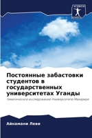 Постоянные забастовки с& 6205734419 Book Cover
