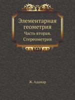 Elementarnaya Geometriya Chast' Vtoraya. Stereometriya 5458253272 Book Cover