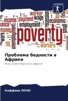Проблема бедности в Африке 6204106953 Book Cover