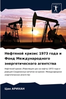 Нефтяной кризис 1973 года и Фонд Международного энергетического агентства 6203509221 Book Cover
