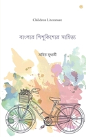 ?????? ????????? ???????: Children Literature (Bengali Edition) 9354383386 Book Cover