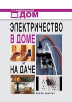 Elektrichestvo V Dome I Na Dache 579054410X Book Cover