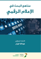 ????? ????? ?? ??????? ?????? - Research methodologies in digital media (Arabic Edition) 6038637133 Book Cover