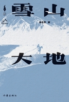 ???? Snowy Mountains and Earth (Chinese Edition) 7521221354 Book Cover