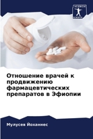 Отношение врачей к продв 620573172X Book Cover