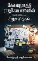 Kesavamurthy Rajagopalanin Therndhu Edukapatta Siru Kathaigal B0BRCZTGL2 Book Cover
