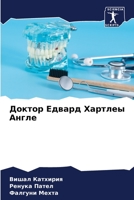 &#1044;&#1086;&#1082;&#1090;&#1086;&#1088; &#1045;&#1076;&#1074;&#1072;&#1088;&#1076; &#1061;&#1072;&#1088;&#1090;&#1083;&#1077;&#1099; &#1040;&#1085; 6205657627 Book Cover