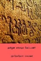 Tamilan Eppadi Kettan ( Tamil Edition ) 198771699X Book Cover