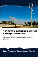 Качество электроэнерги&# 6203380172 Book Cover